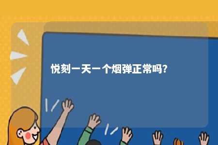 悦刻一天一个烟弹正常吗？ 