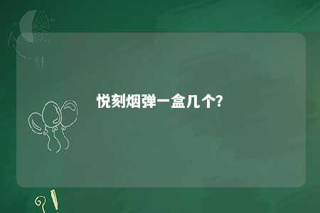 悦刻烟弹一盒几个？ 